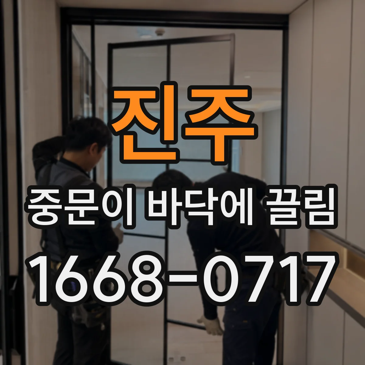진주 중문이 바닥에 끌림 습기 후 들뜸 의심, 바닥 편차 점검