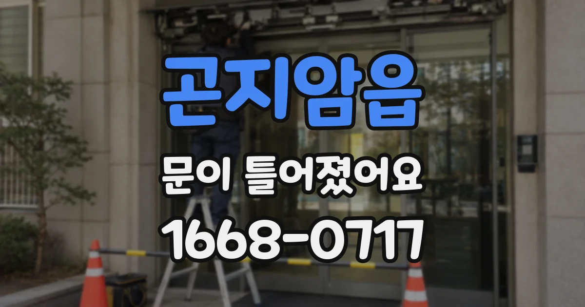 곤지암읍 문이 틀어졌어요