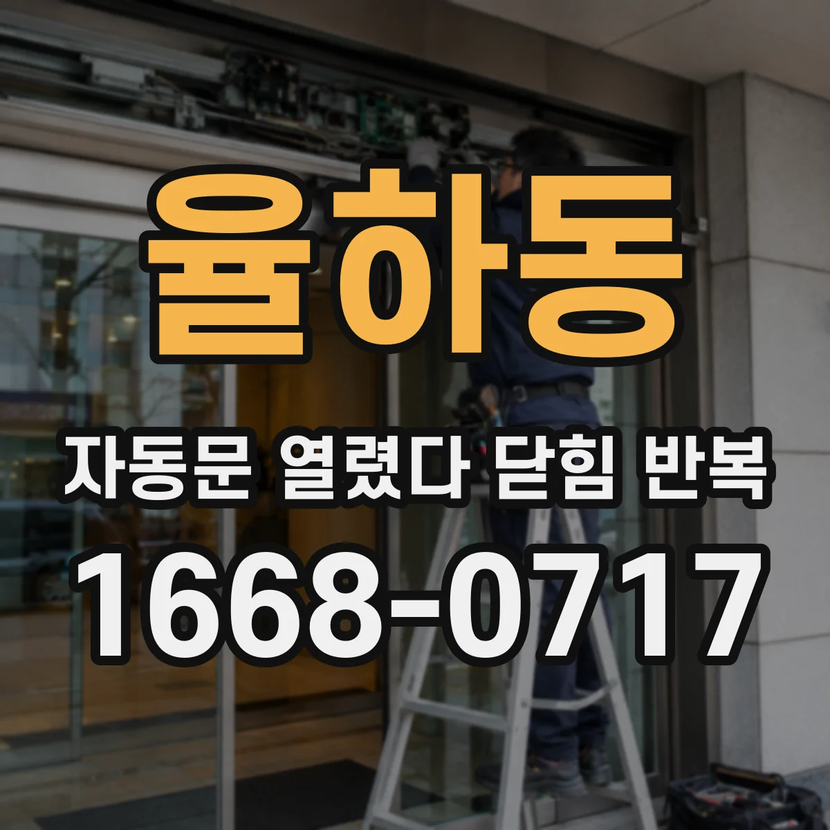율하동 자동문 열렸다 닫힘 반복 증상은 문이 열렸다가 바로 다시 닫히거나, 멈춘 뒤 다시 작동하는 식으로 나타납니다.