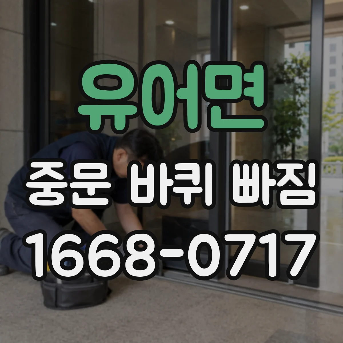 유어면 중문 바퀴 빠짐