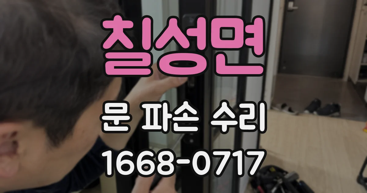 칠성면 문 파손 수리