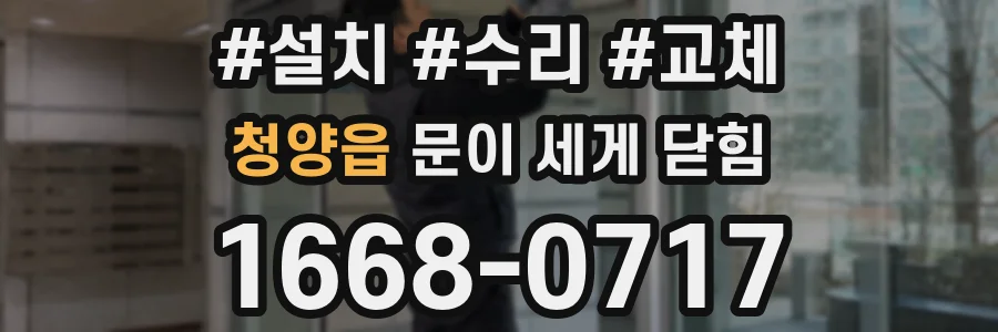 청양읍 문이 세게 닫힘