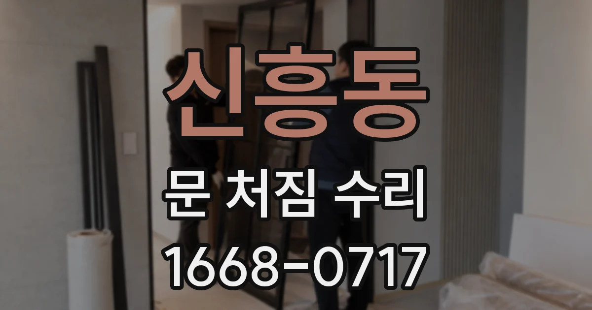 신흥동 문 처짐 수리