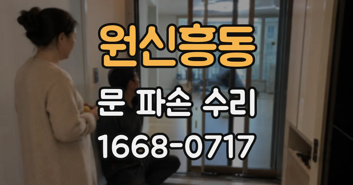 원신흥동 문 파손 수리
