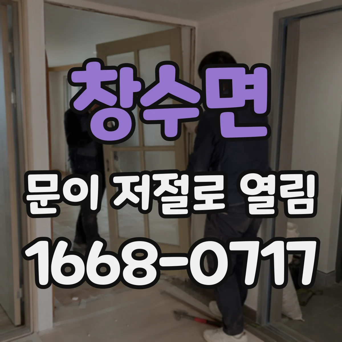 창수면 문이 저절로 열림
