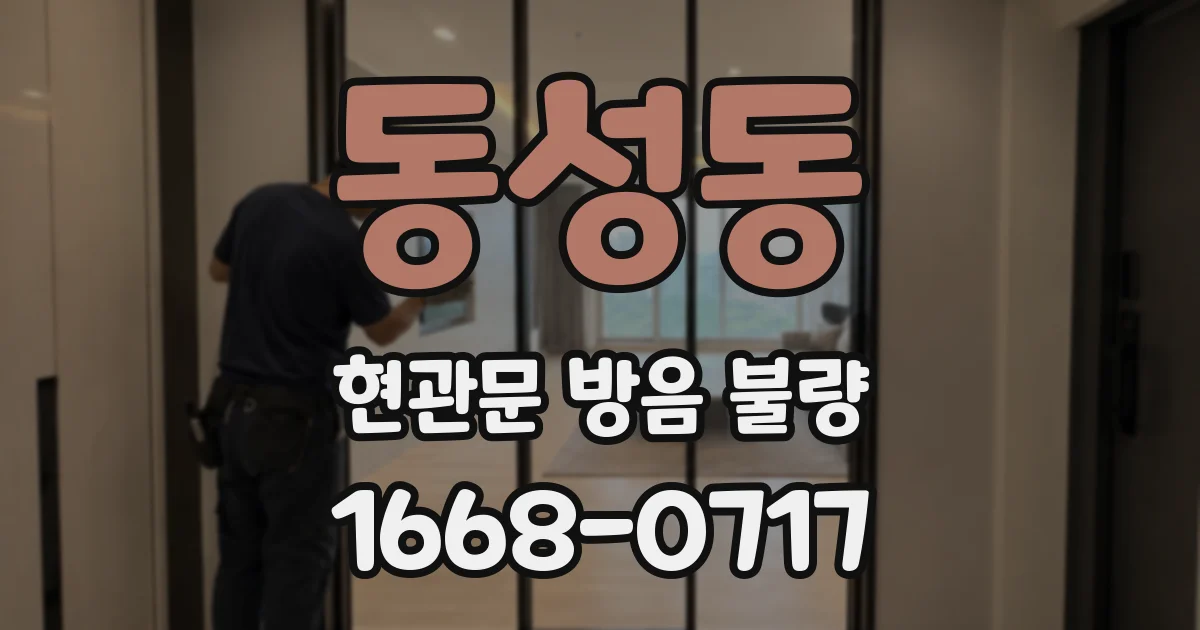 동성동 현관문 방음 불량