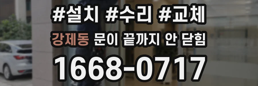 강제동 문이 끝까지 안 닫힘