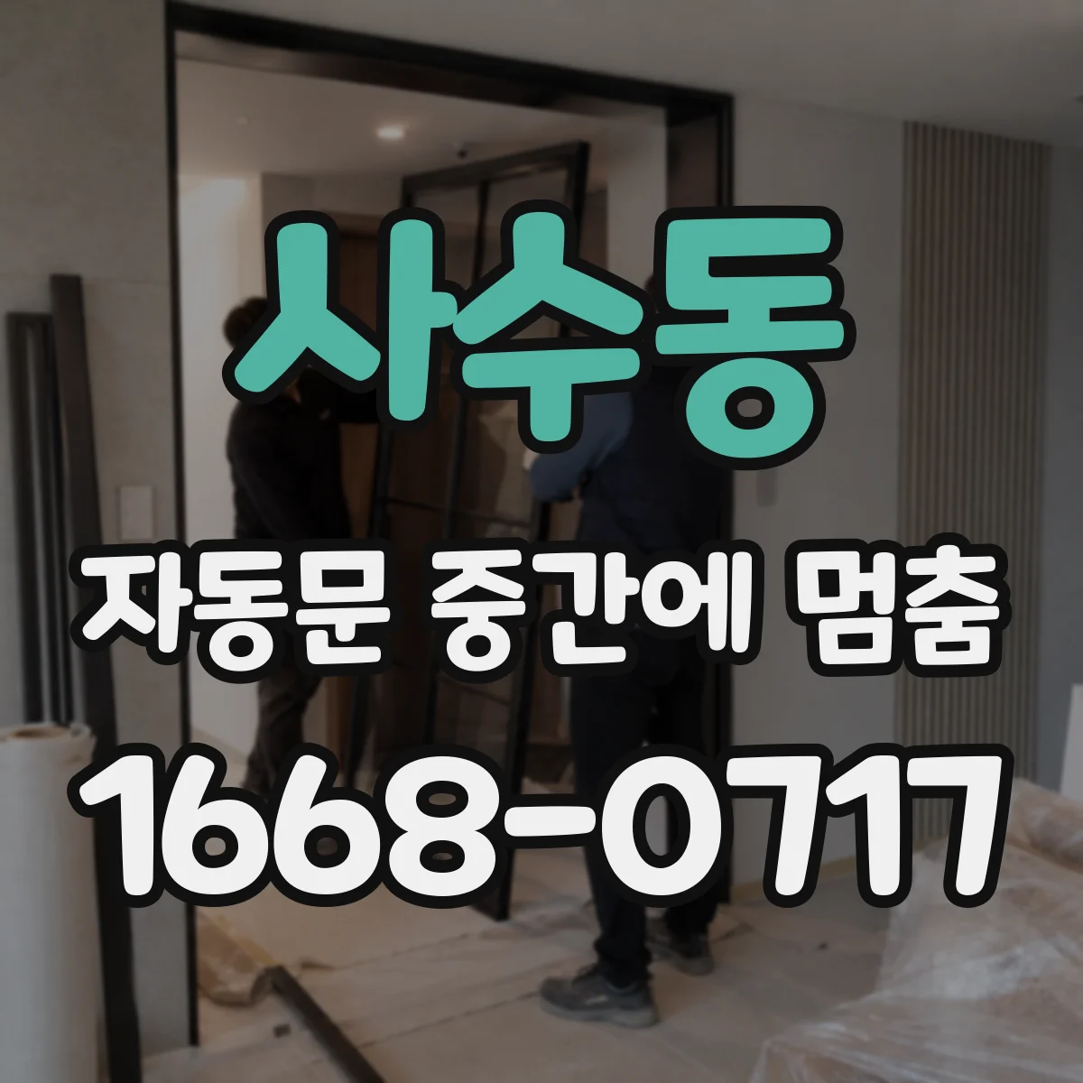 사수동 자동문 중간에 멈춤