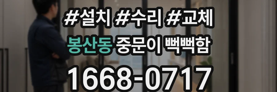 봉산동 중문이 뻑뻑함