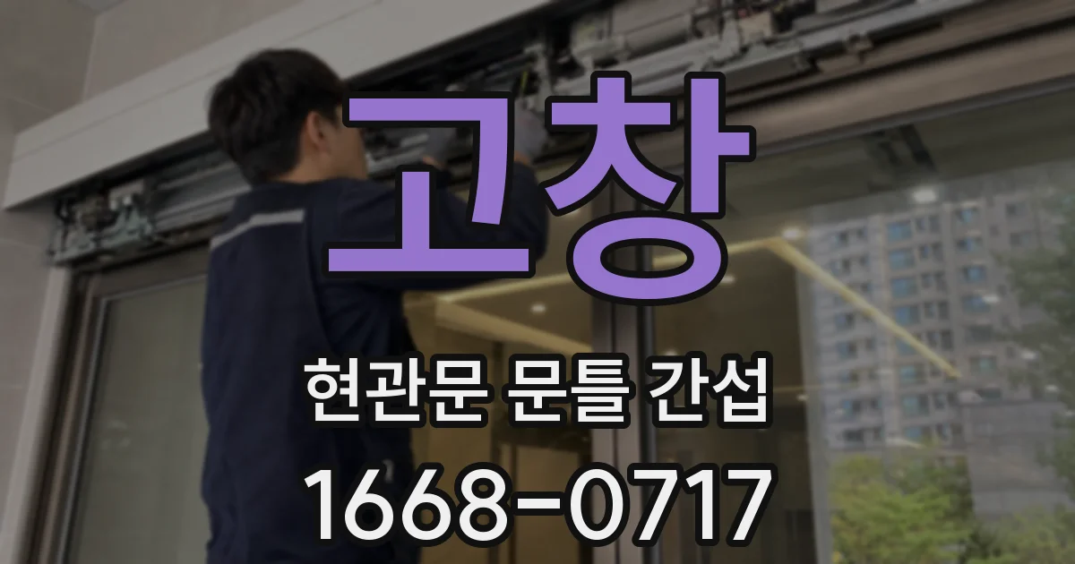 고창 현관문 문틀 간섭