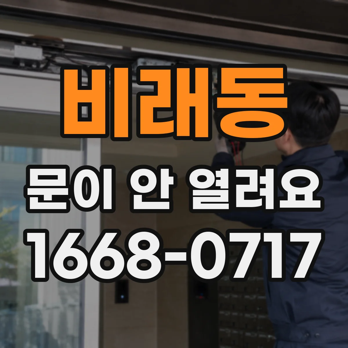 비래동 문이 안 열려요