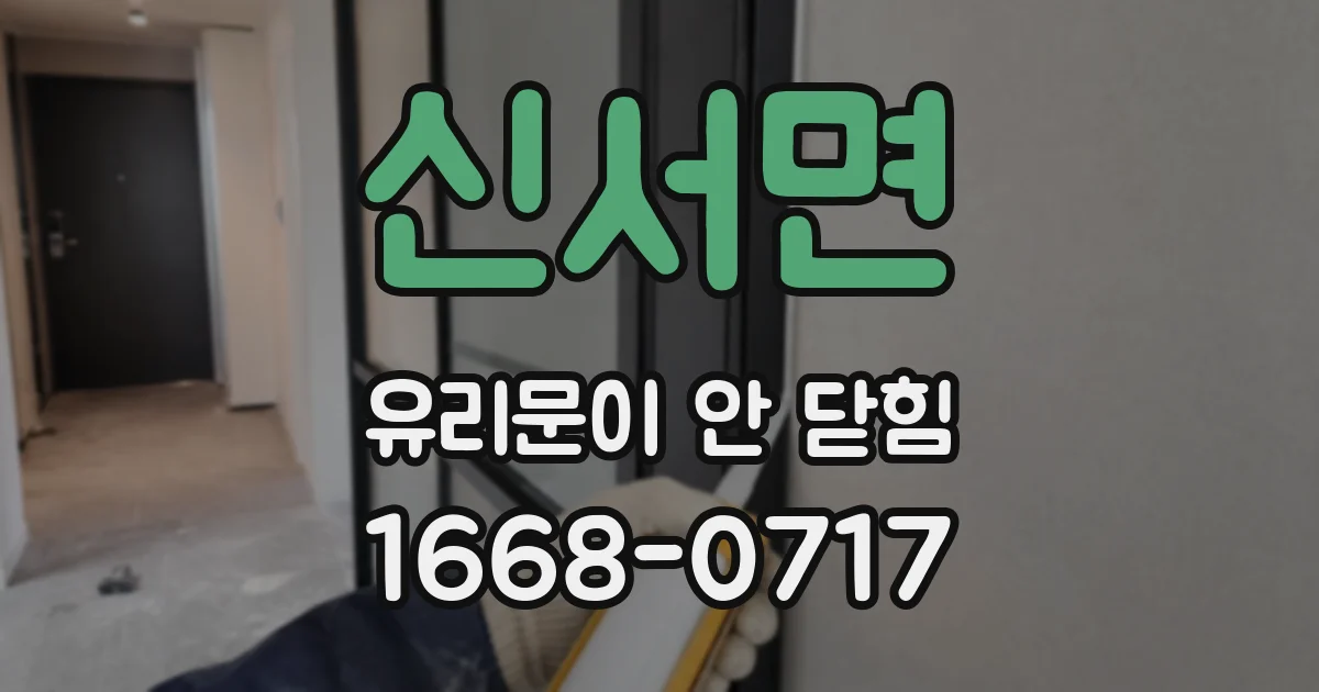 신서면 유리문이 안 닫힘