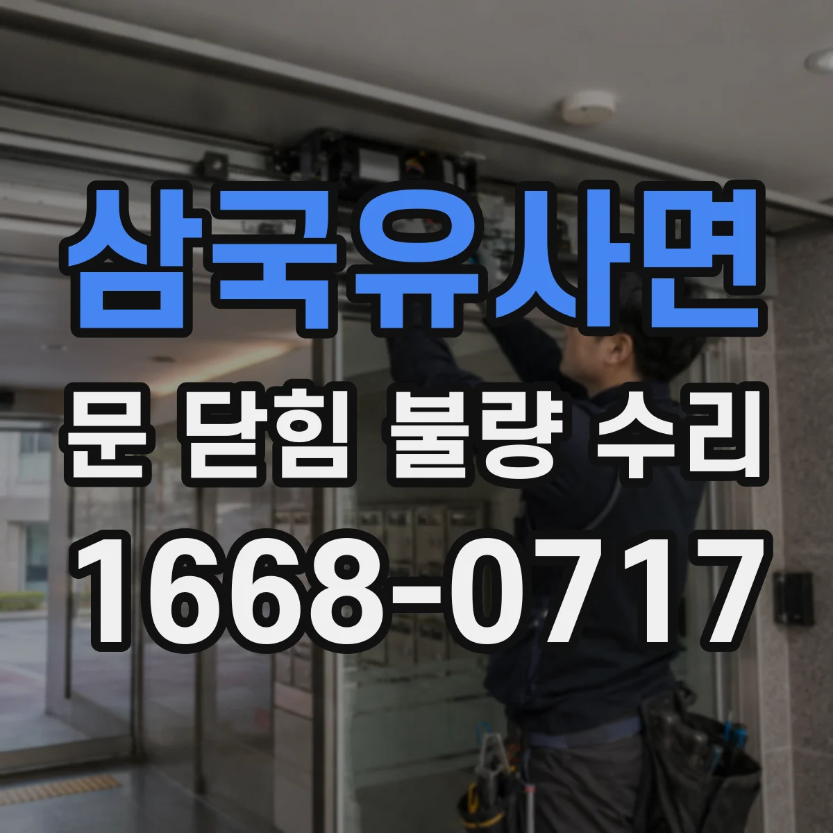삼국유사면 문 닫힘 불량 수리
