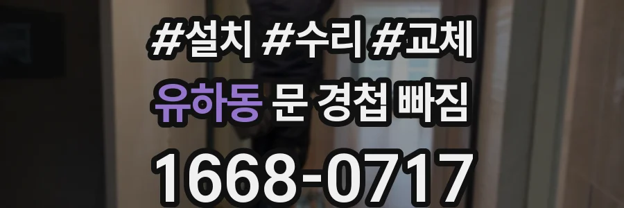 유하동 문 경첩 빠짐
