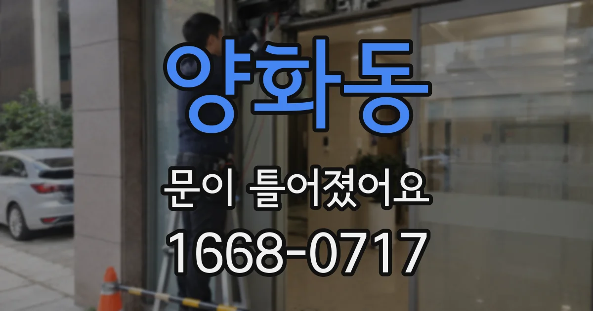 양화동 문이 틀어졌어요