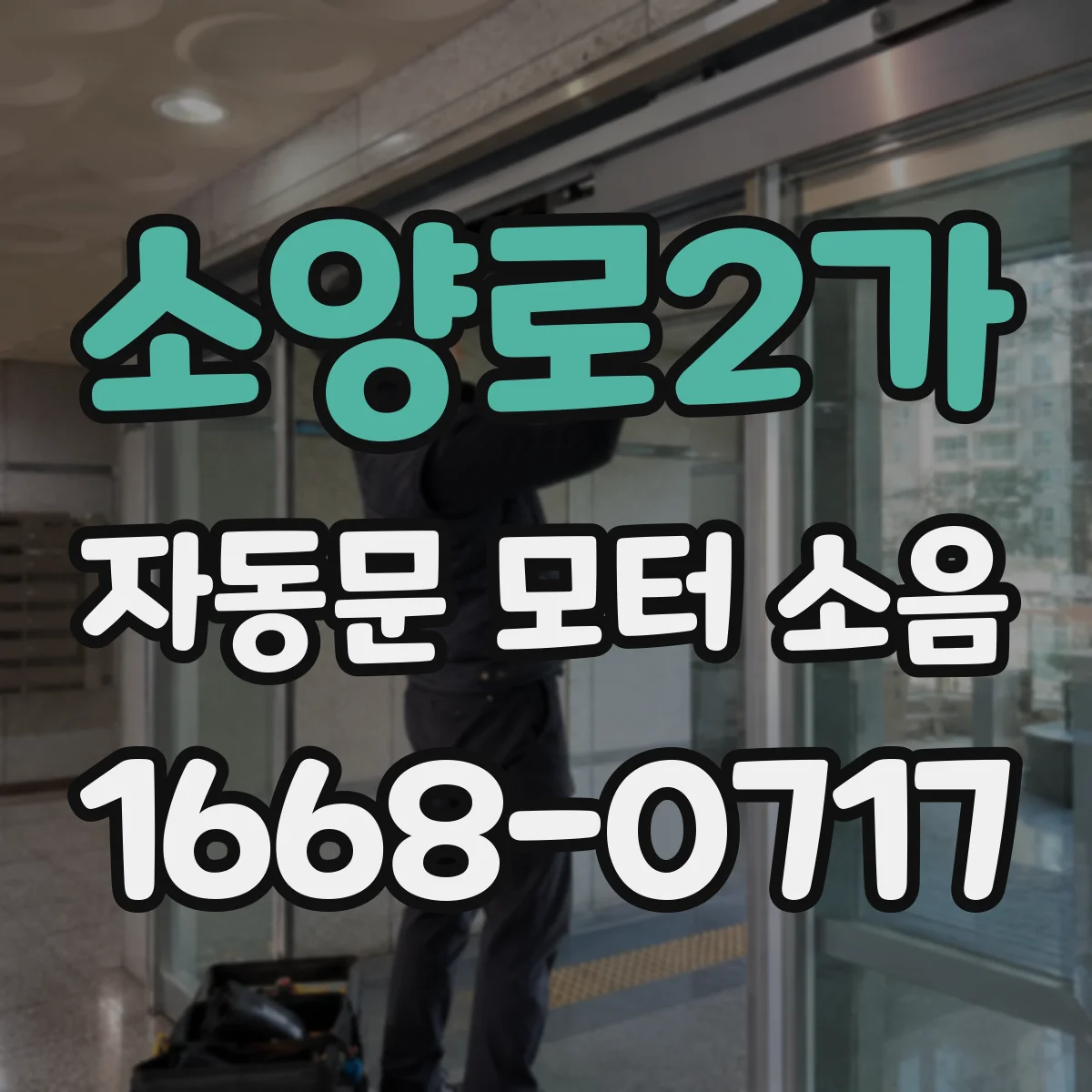 소양로2가 자동문 모터 소음