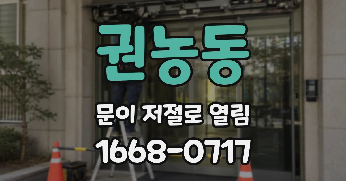 권농동 문이 저절로 열림