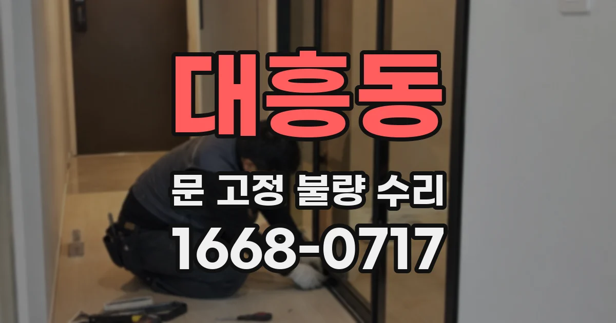 대흥동 문 고정 불량 수리