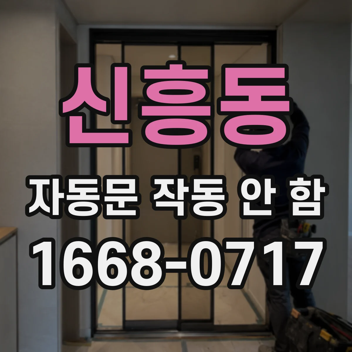 신흥동 자동문 작동 안 함