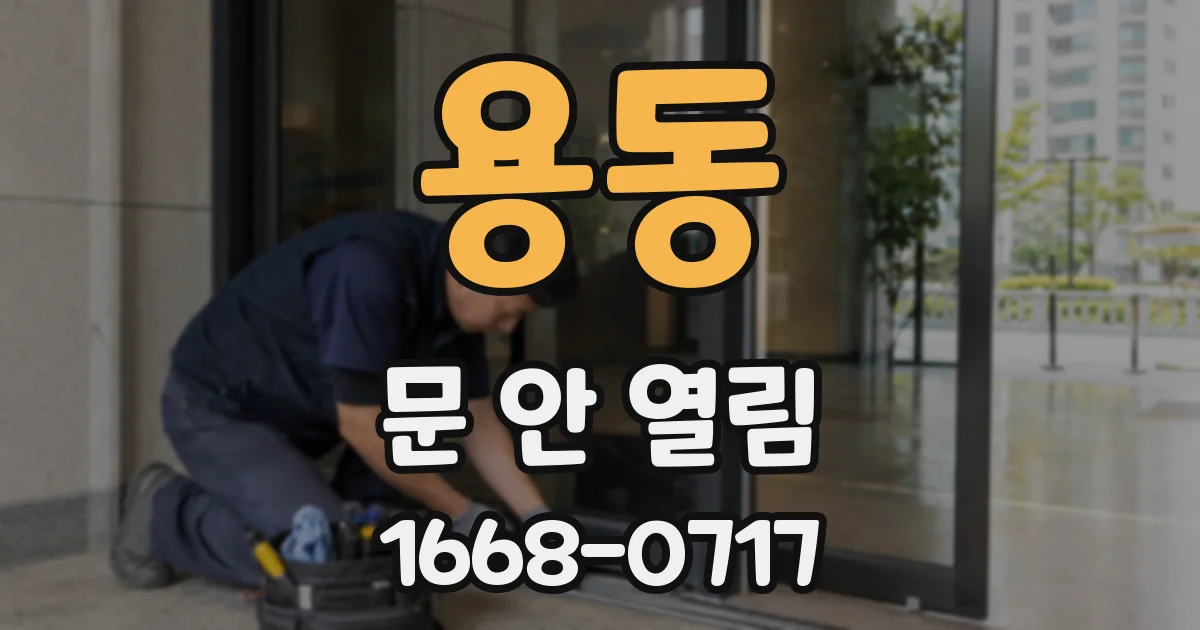 용동 문 안 열림