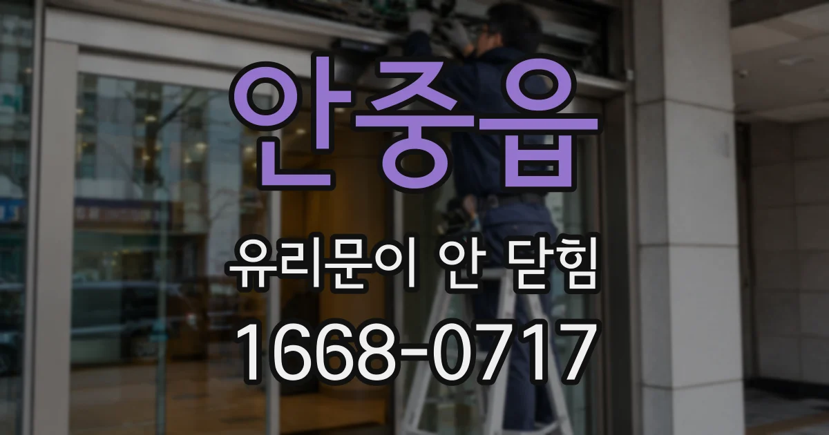 안중읍 유리문이 안 닫힘