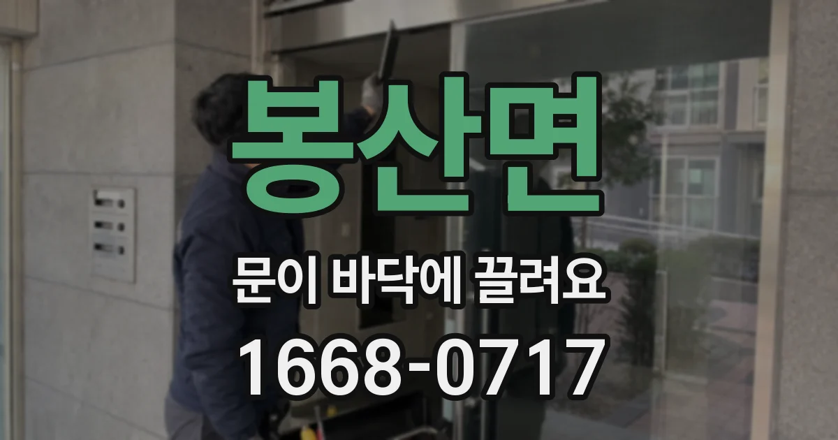 봉산면 문이 바닥에 끌려요