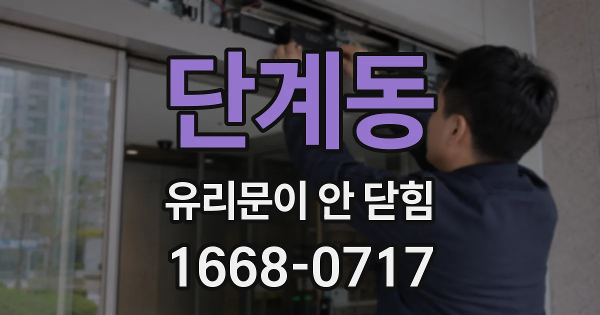 단계동 유리문이 안 닫힘