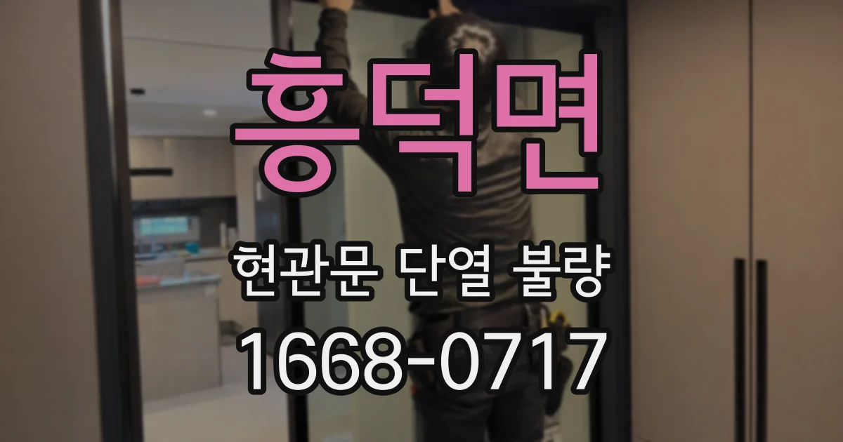 흥덕면 현관문 단열 불량