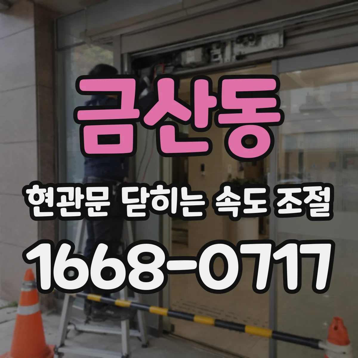 금산동 현관문 닫히는 속도 조절