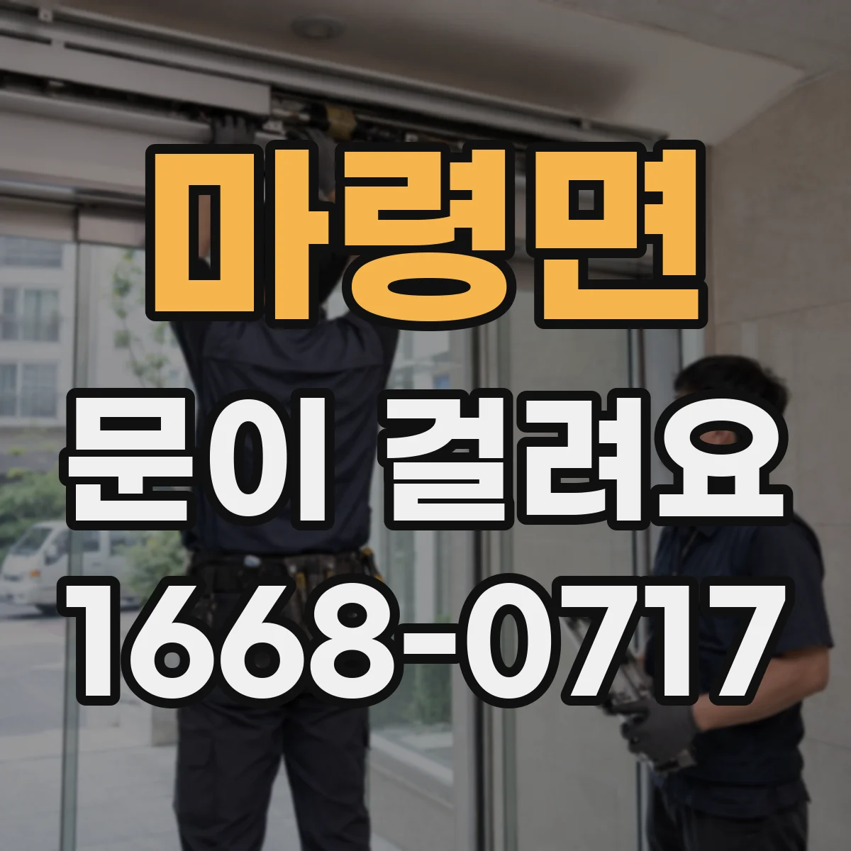 마령면 문이 걸려요