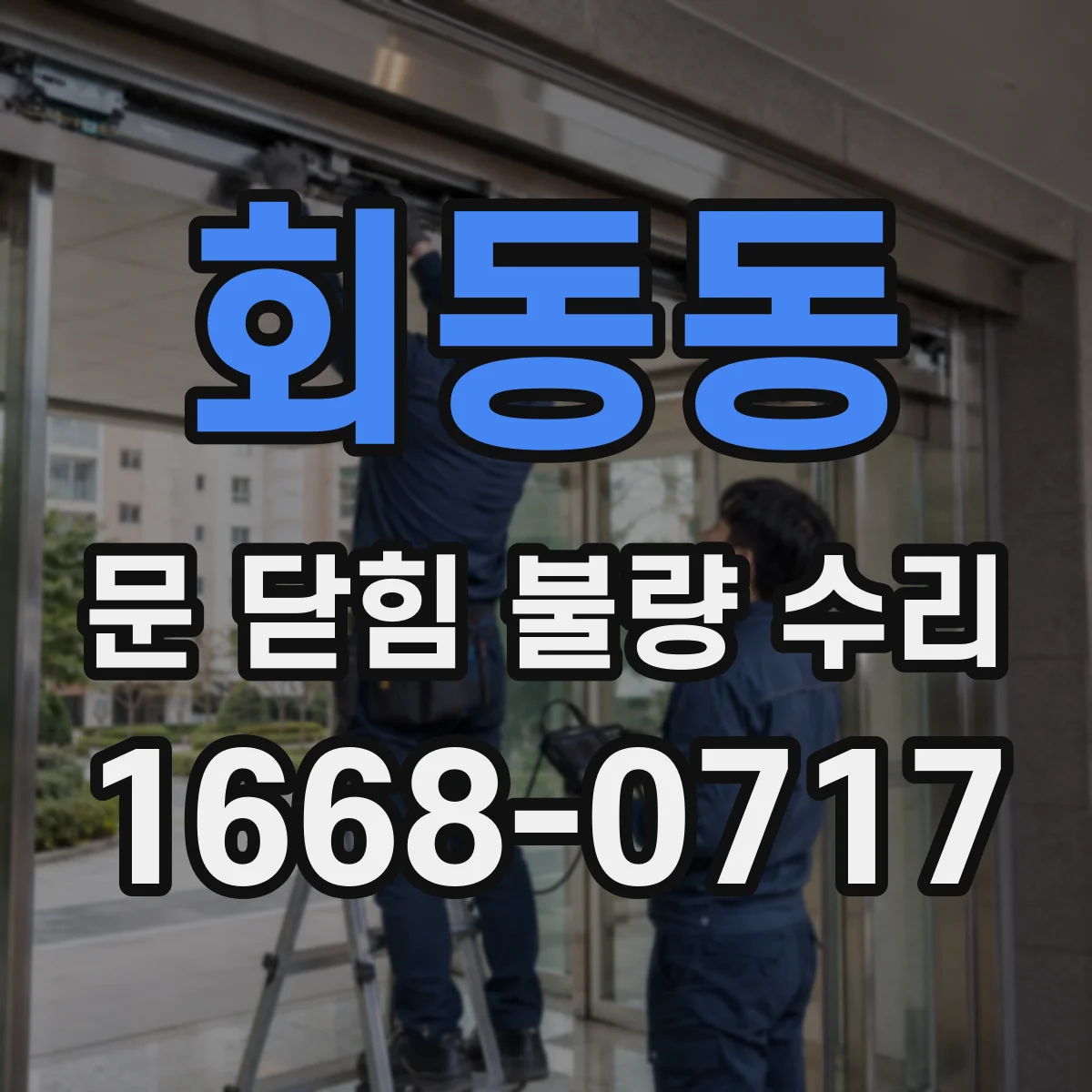 회동동 문 닫힘 불량 수리
