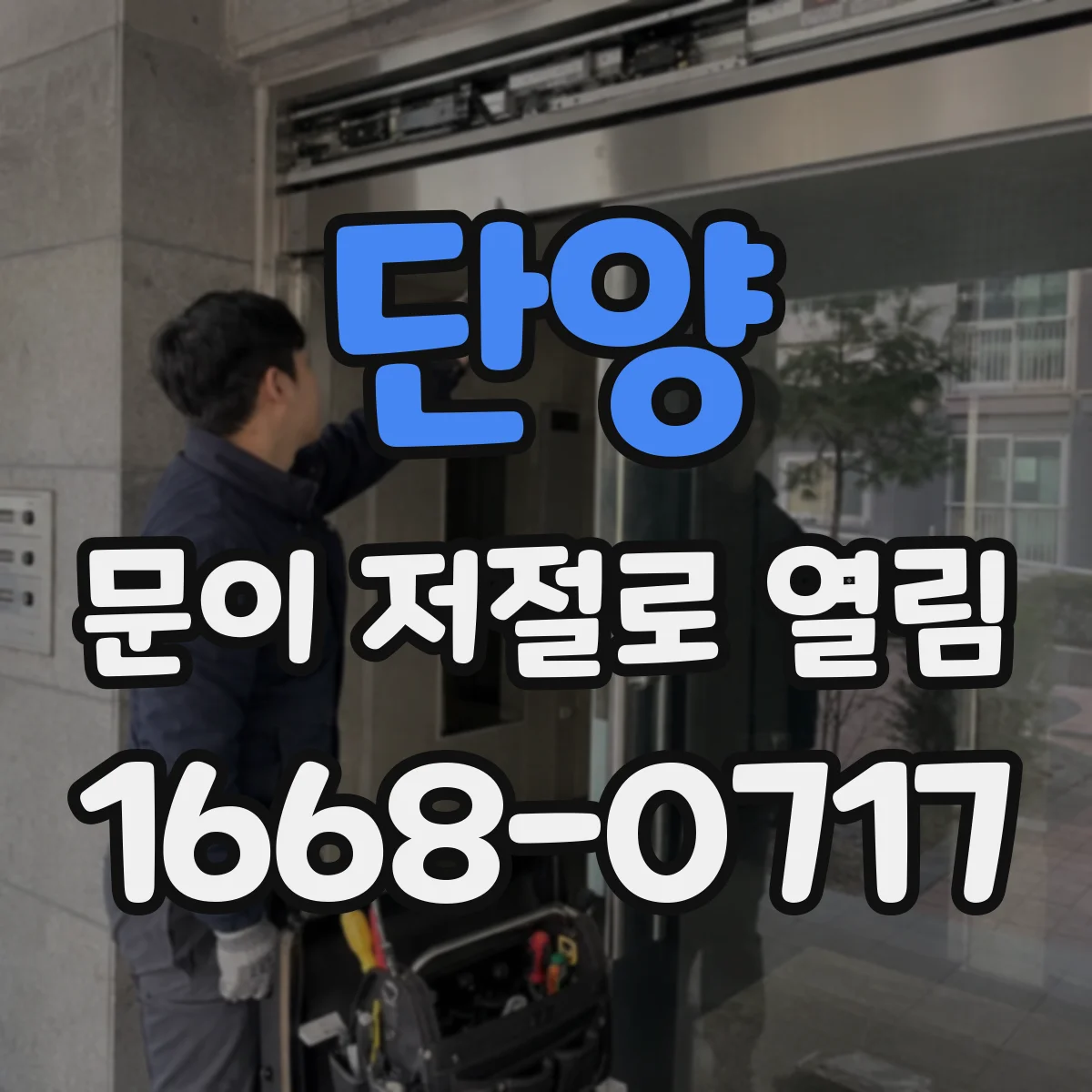 단양 문이 저절로 열림 스마트도어락이 스스로 풀리는 이유 정리