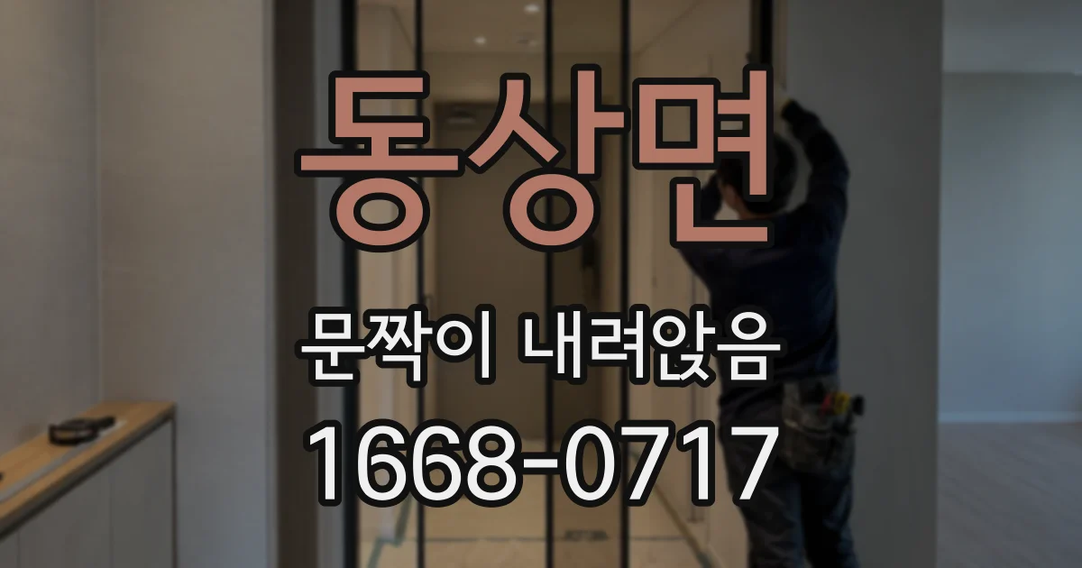 동상면 문짝이 내려앉음