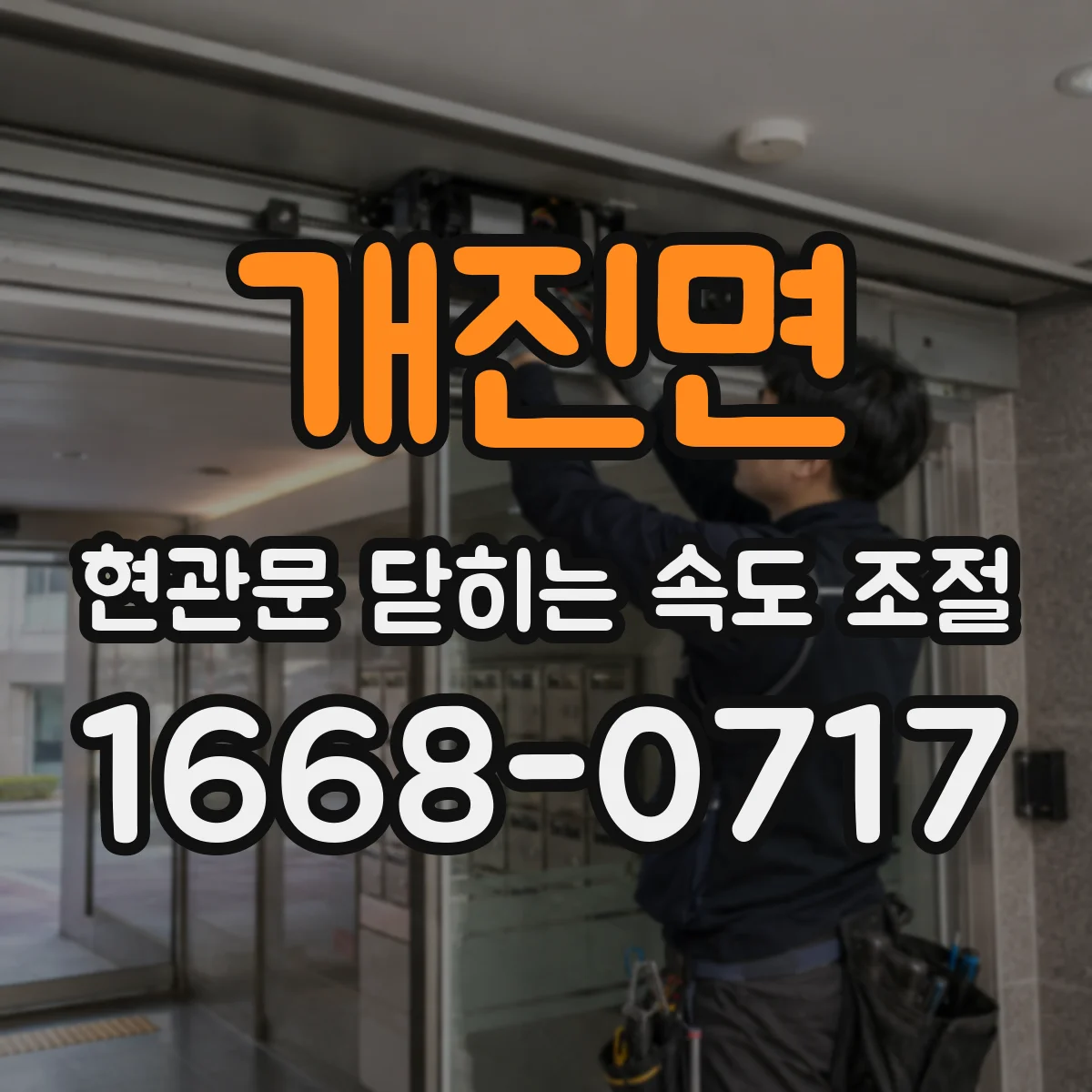 개진면 현관문 닫히는 속도 조절