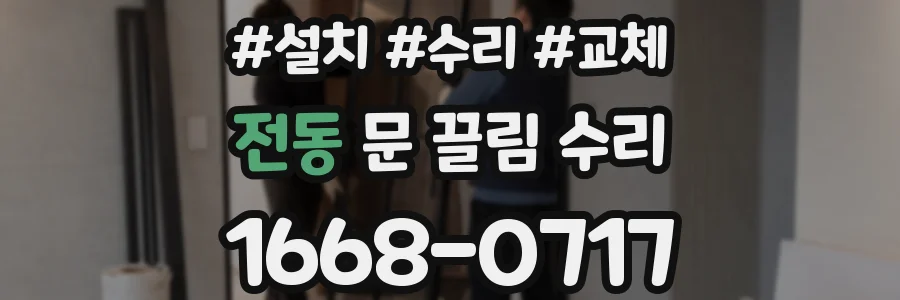 전동 문 끌림 수리