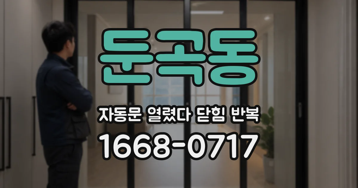 둔곡동 자동문 열렸다 닫힘 반복