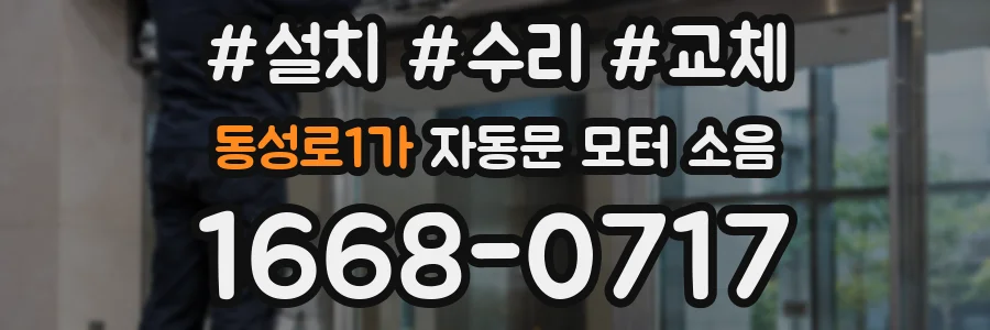 동성로1가 자동문 모터 소음