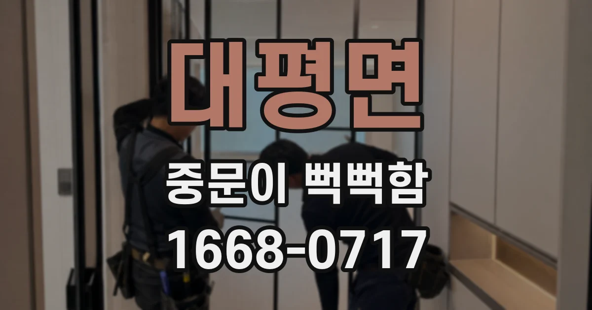 대평면 중문이 뻑뻑함