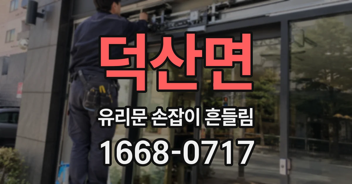 덕산면 유리문 손잡이 흔들림