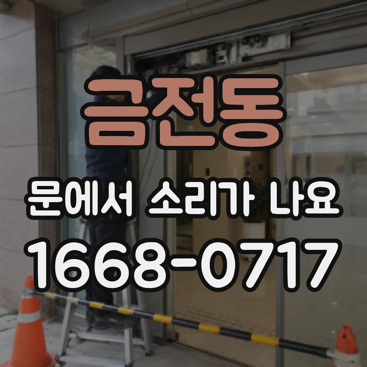 금전동 문에서 소리가 나요