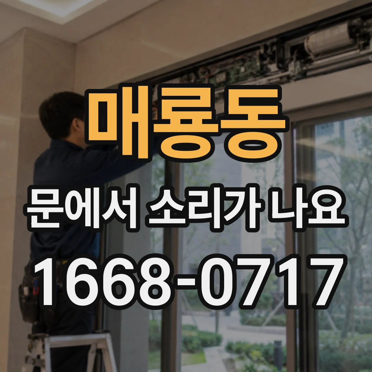 매룡동 문에서 소리가 나요
