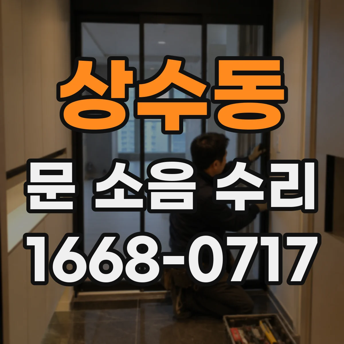 상수동 문 소음 수리 문틀 재시공 대신 가능한 보강 선택 기준