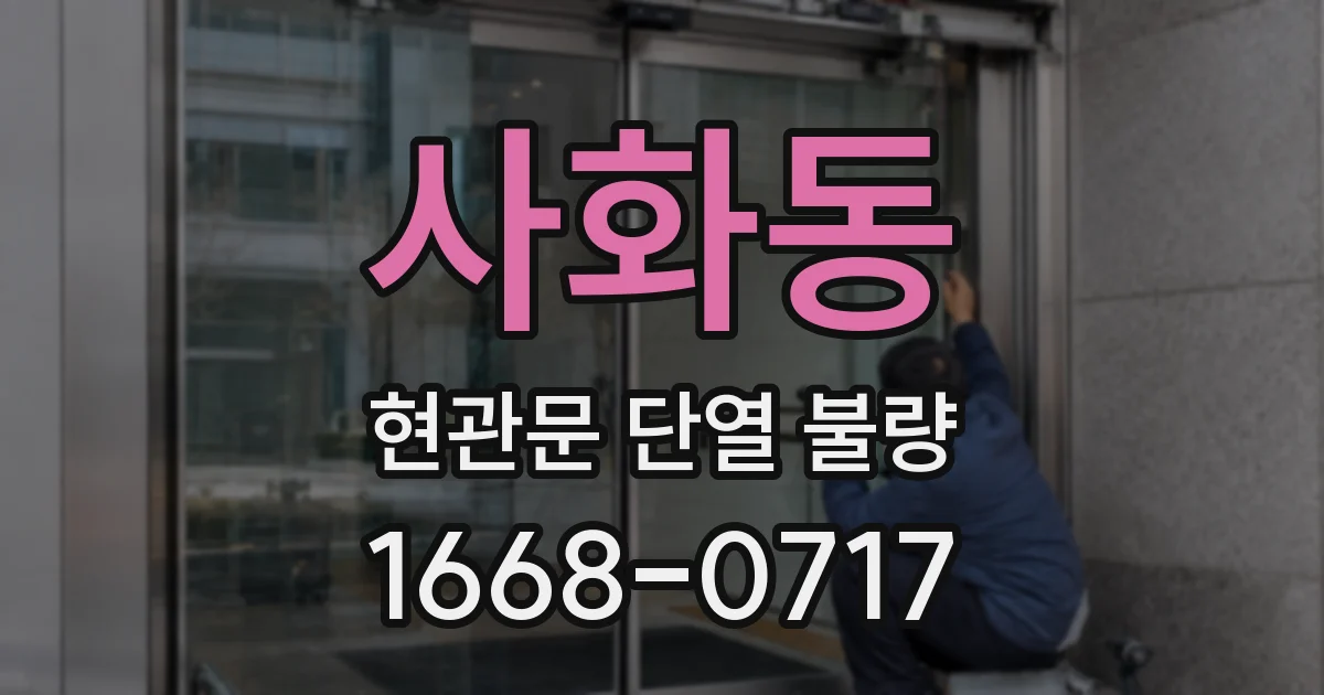 사화동 현관문 단열 불량