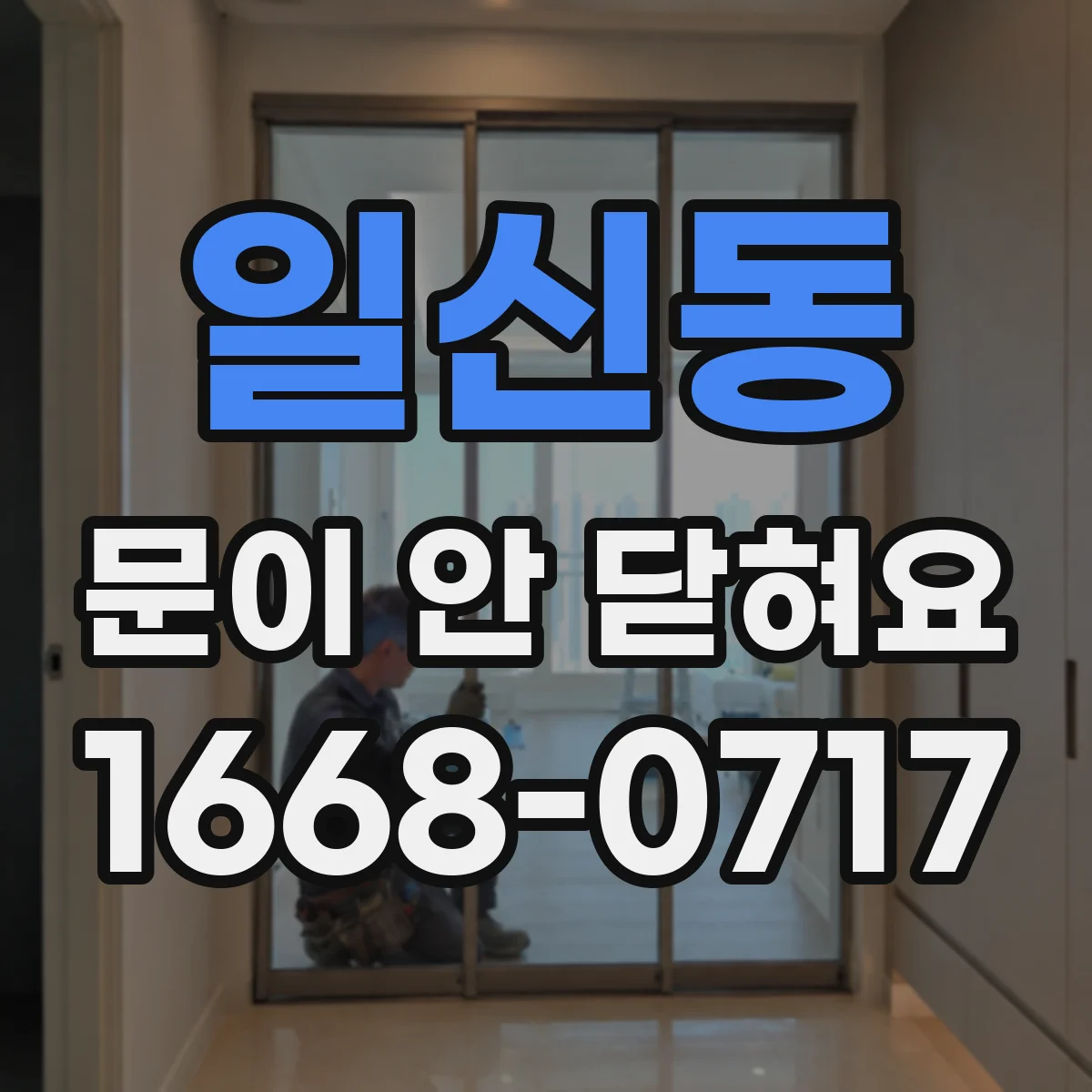 일신동 문이 안 닫혀요