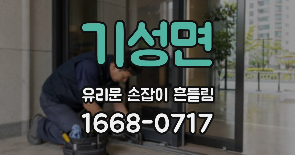 기성면 유리문 손잡이 흔들림