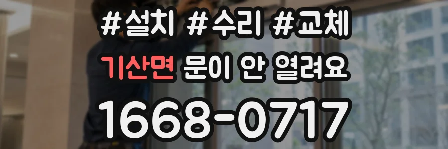 기산면 문이 안 열려요
