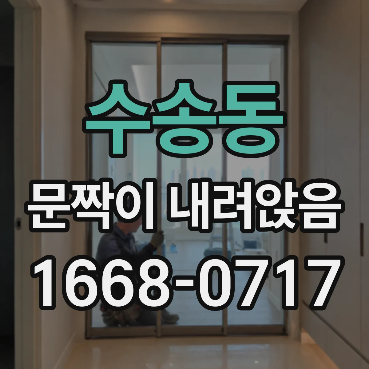 수송동 문짝이 내려앉음