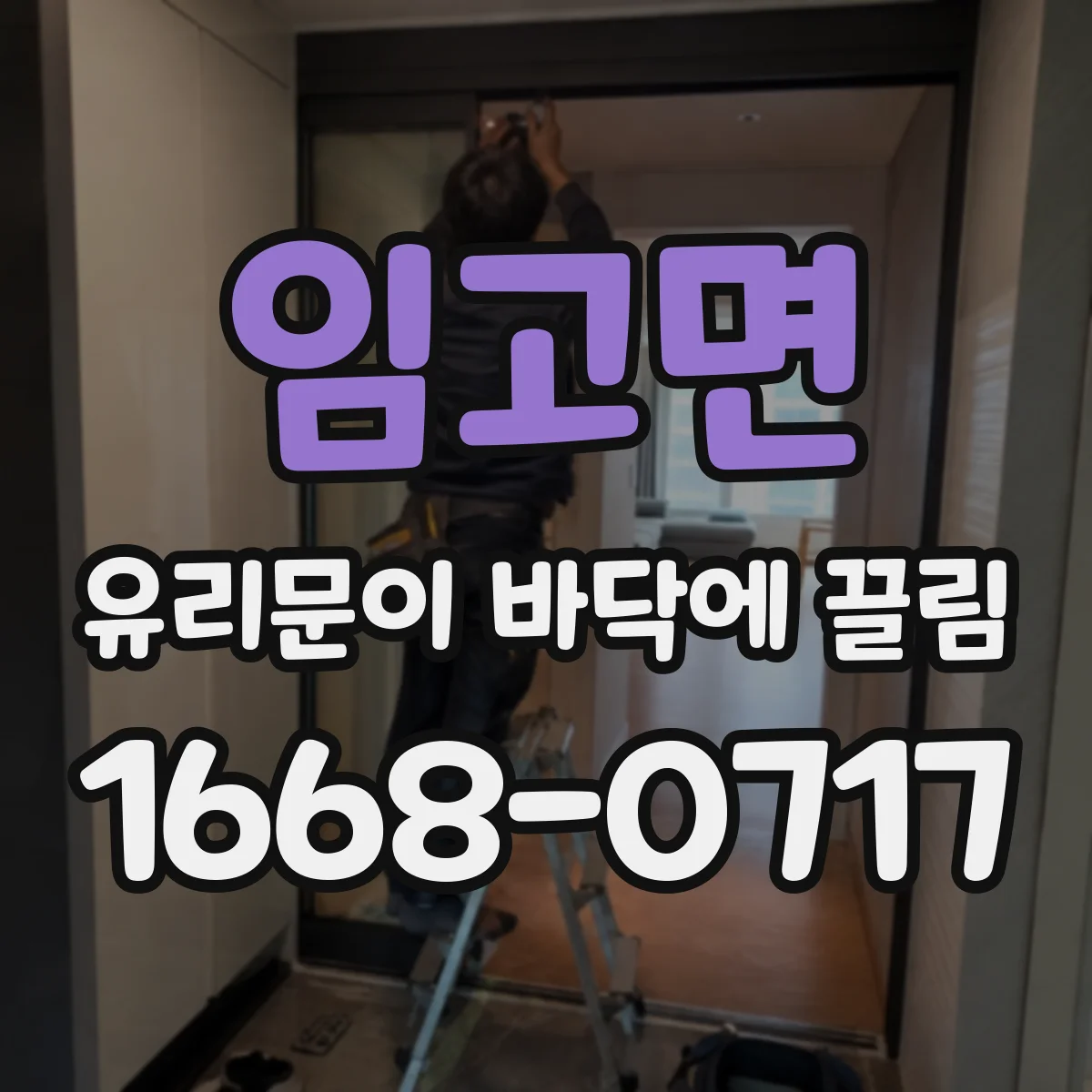 임고면 유리문이 바닥에 끌림
