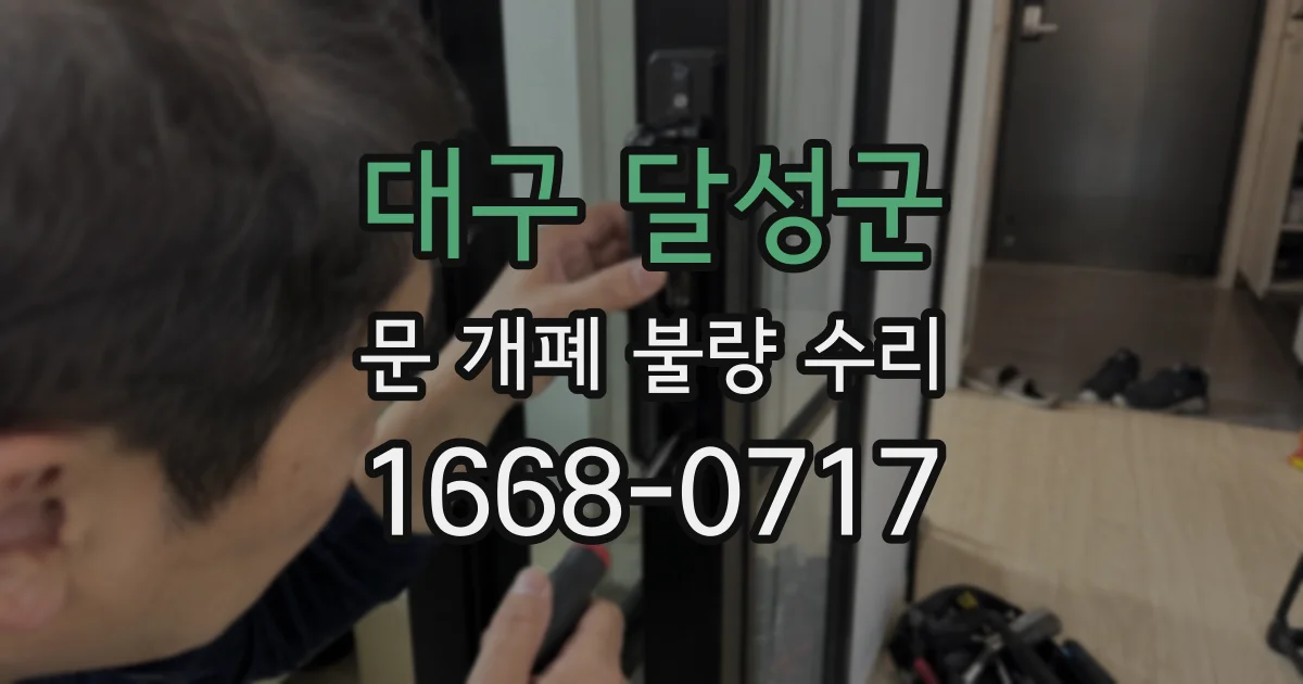 대구 달성군 문 개폐 불량 수리