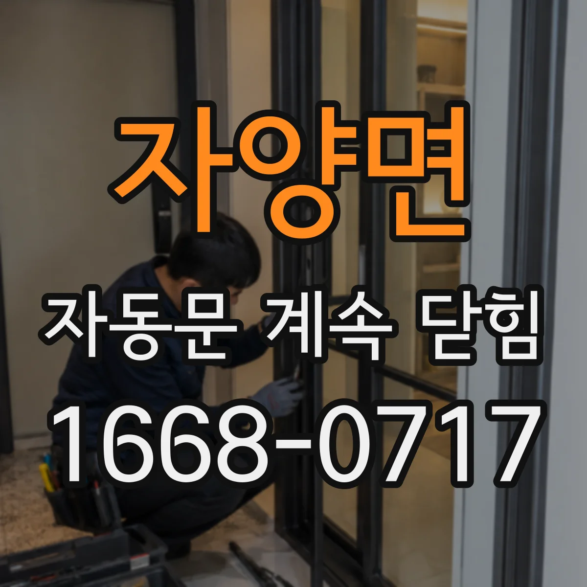 자양면 자동문 계속 닫힘